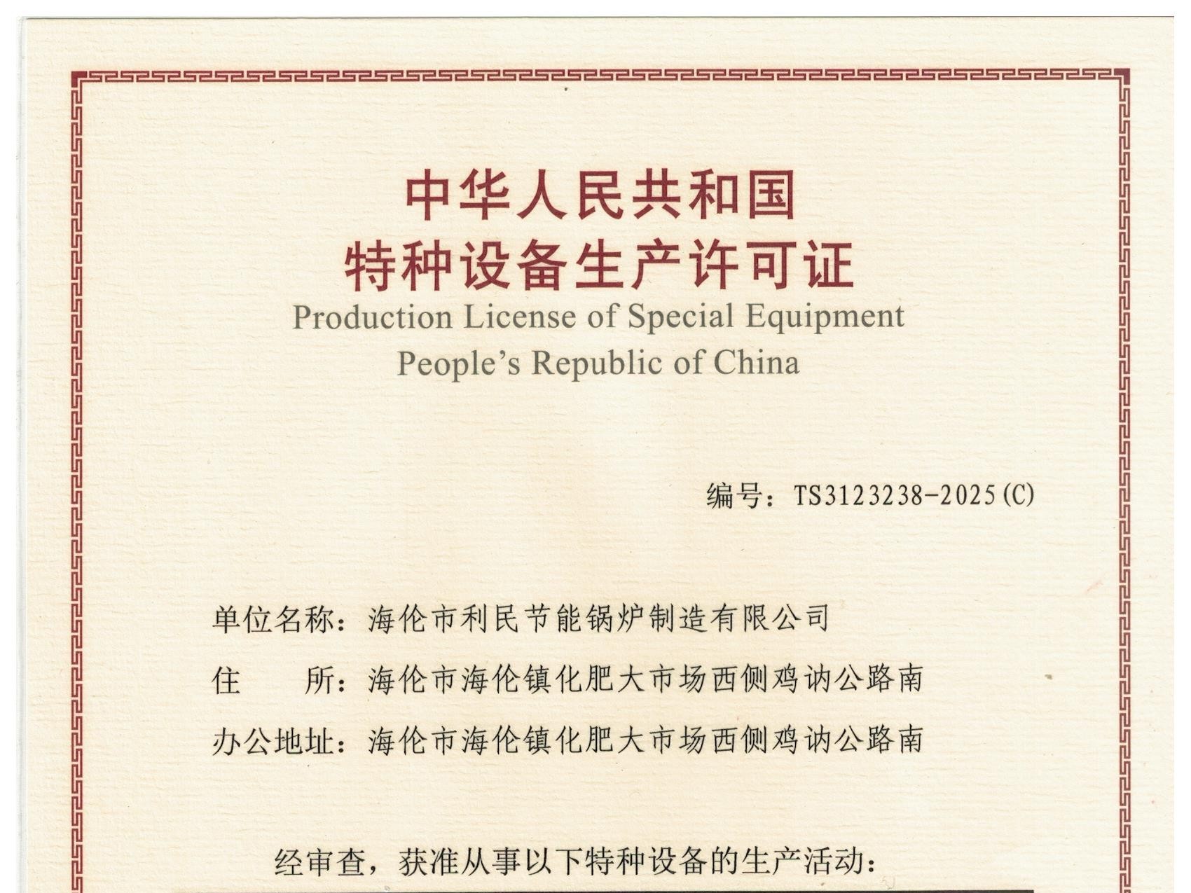 特種設(shè)備（B級鍋爐安裝、改造）許可證